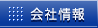 会社情報